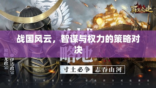 戰(zhàn)國(guó)智謀，權(quán)力的策略對(duì)決