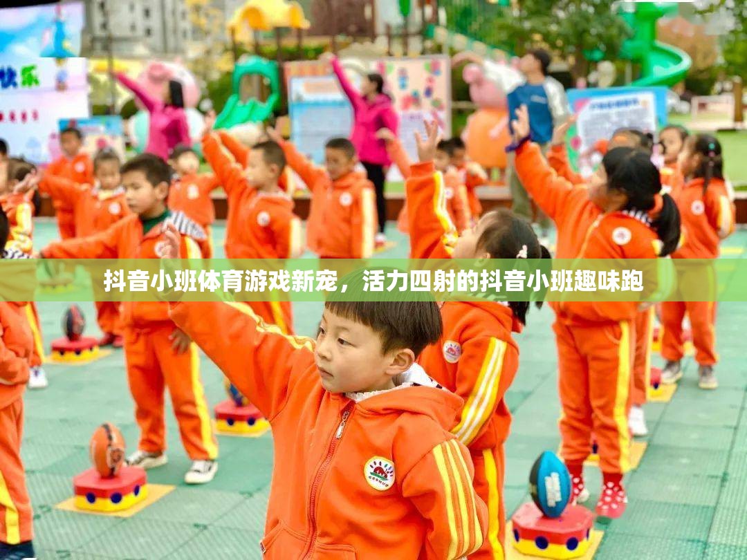 抖音小班趣味跑，活力四射的體育游戲新寵