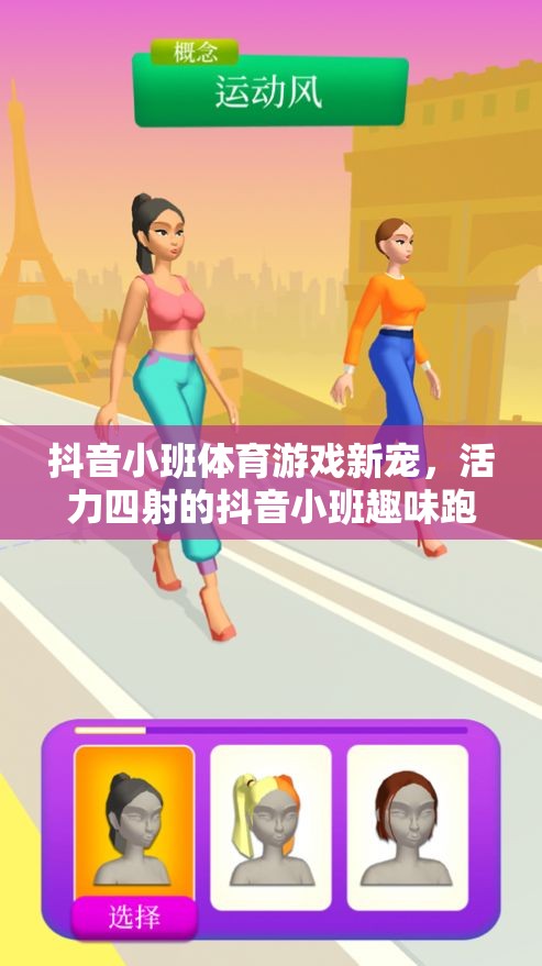 抖音小班趣味跑，活力四射的體育游戲新寵