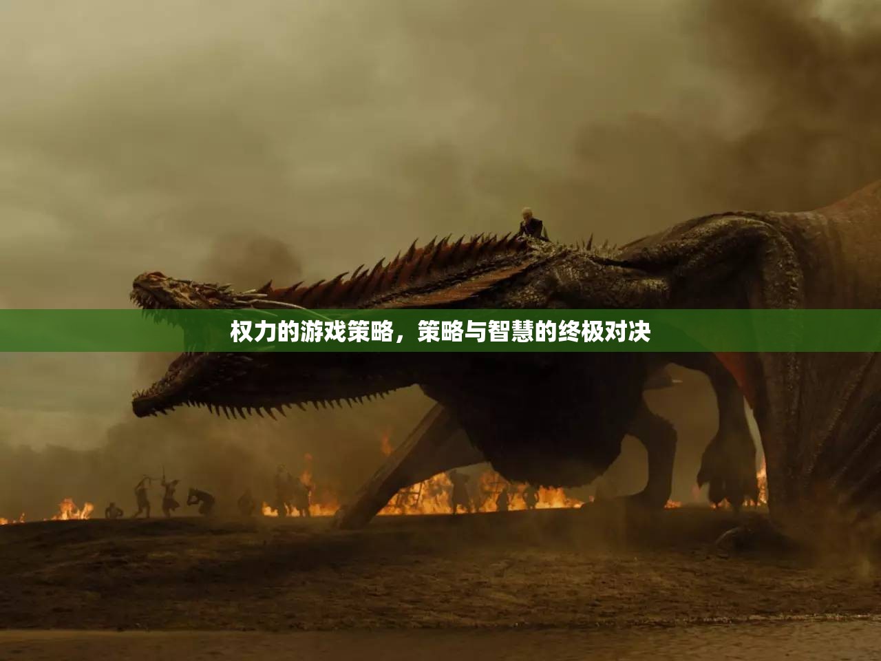 權力的游戲策略，智慧與策略的終極對決