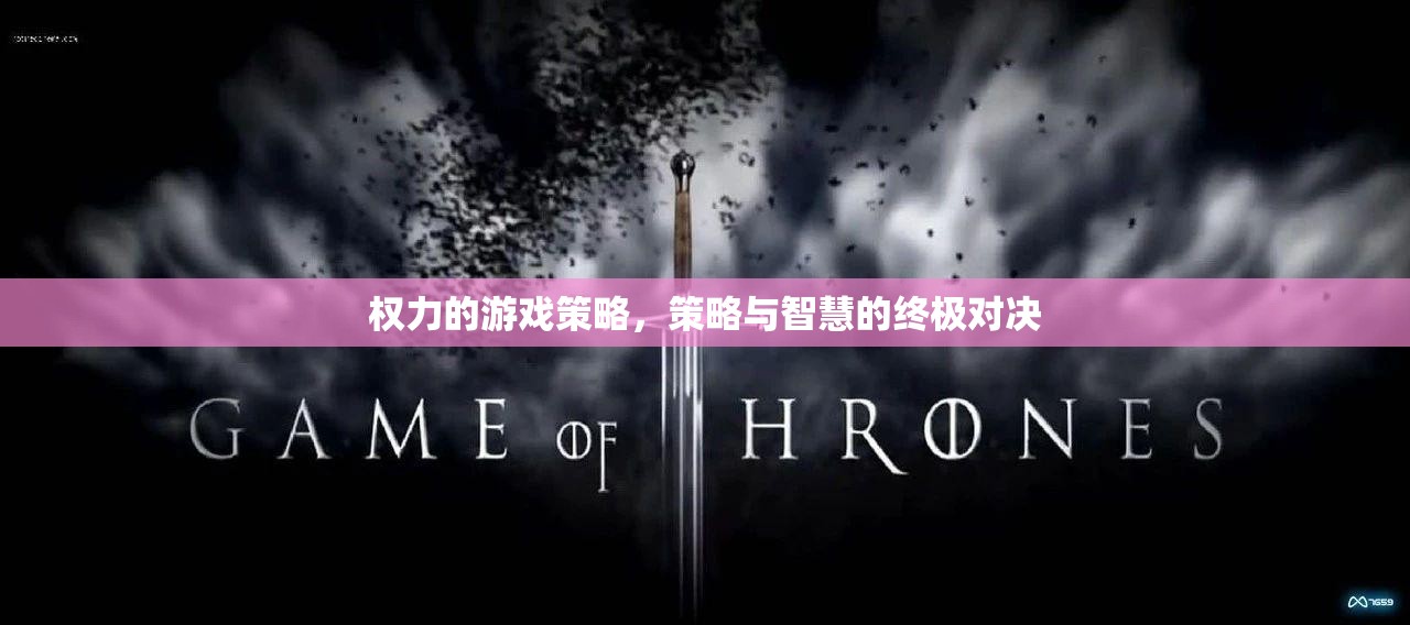 權力的游戲策略，智慧與策略的終極對決