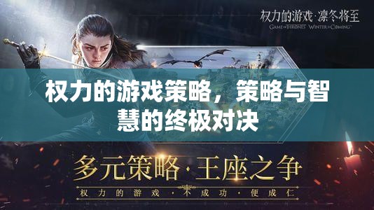 權力的游戲策略，智慧與策略的終極對決