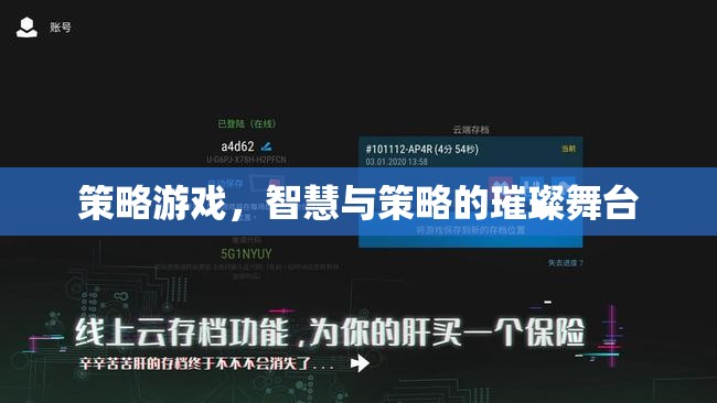 策略游戲，智慧與策略的璀璨舞臺