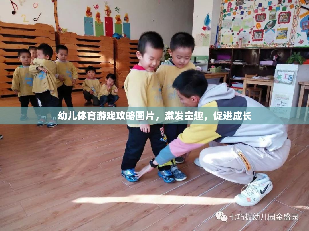 幼兒體育游戲攻略圖片，激發(fā)童趣，促進成長