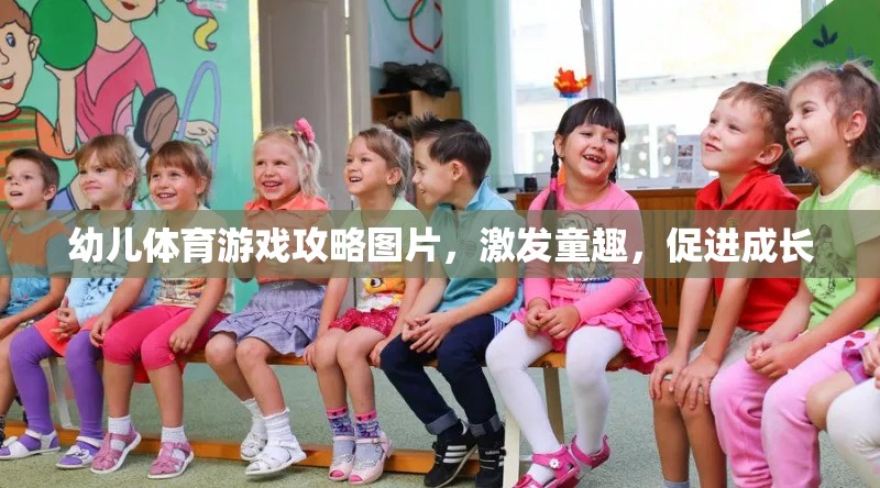 幼兒體育游戲攻略圖片，激發(fā)童趣，促進成長