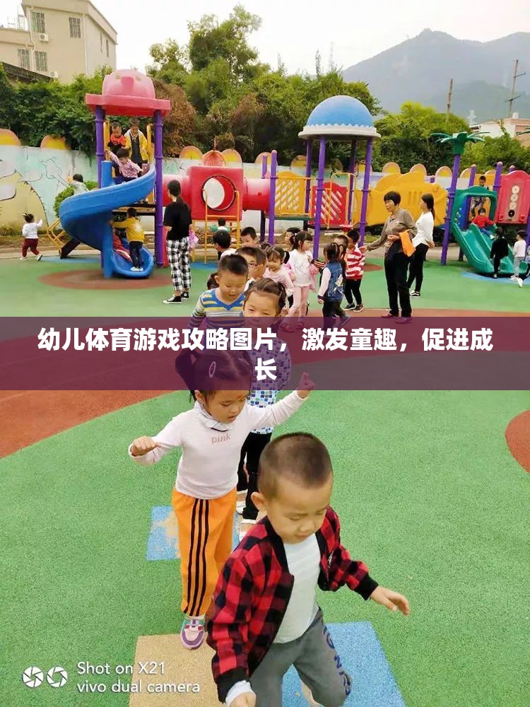 幼兒體育游戲攻略圖片，激發(fā)童趣，促進成長