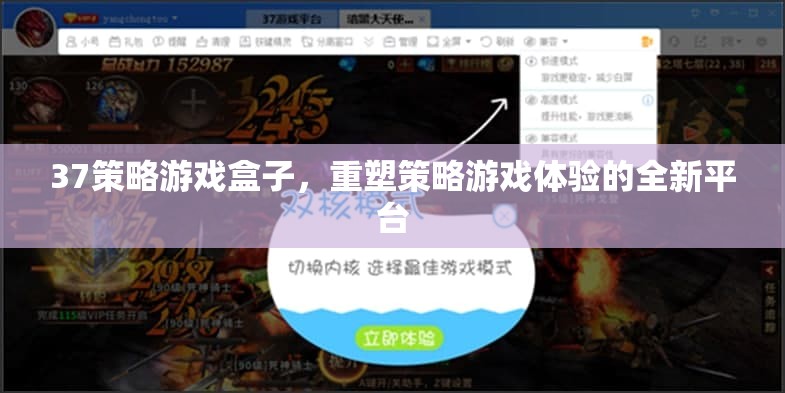 重塑策略游戲體驗(yàn)，37策略游戲盒子引領(lǐng)新風(fēng)尚