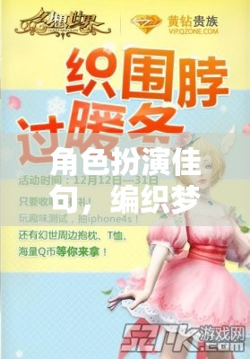 織夢師，編織夢幻世界的角色扮演佳句  第1張