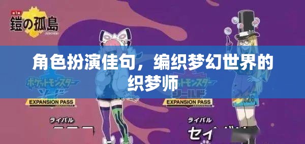 織夢師，編織夢幻世界的角色扮演佳句  第2張