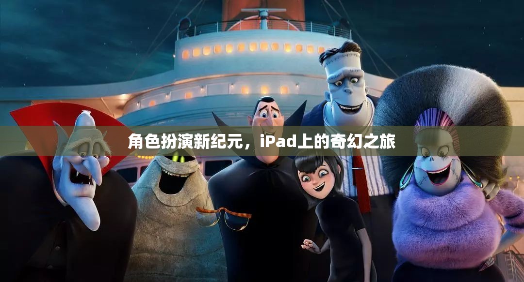 角色扮演新紀(jì)元，iPad上的奇幻之旅