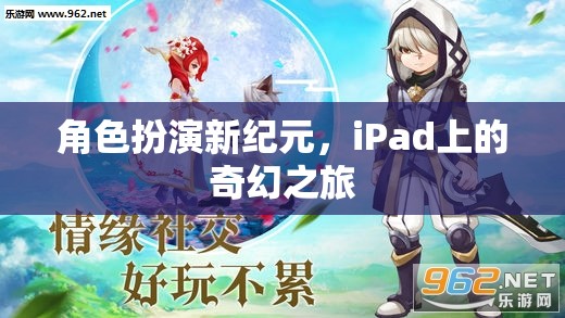 角色扮演新紀(jì)元，iPad上的奇幻之旅