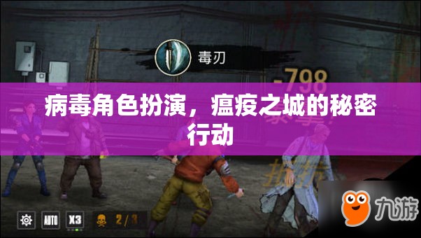 瘟疫之城，病毒角色扮演的秘密行動