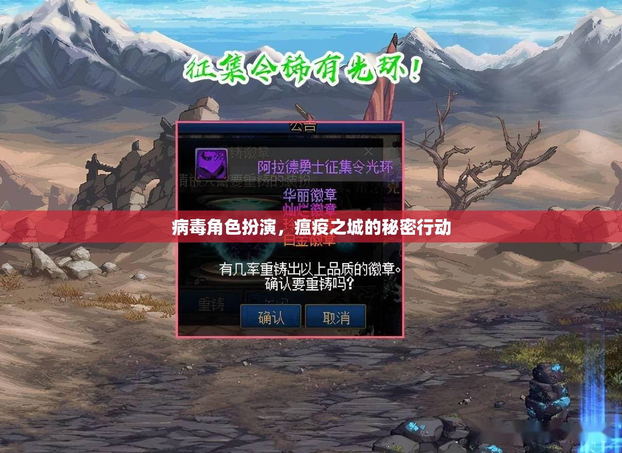 瘟疫之城，病毒角色扮演的秘密行動