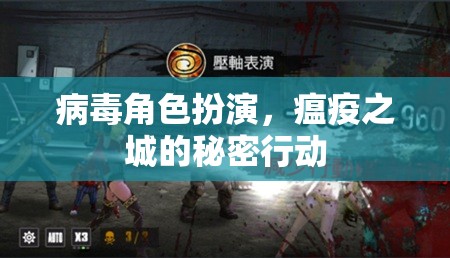 瘟疫之城，病毒角色扮演的秘密行動