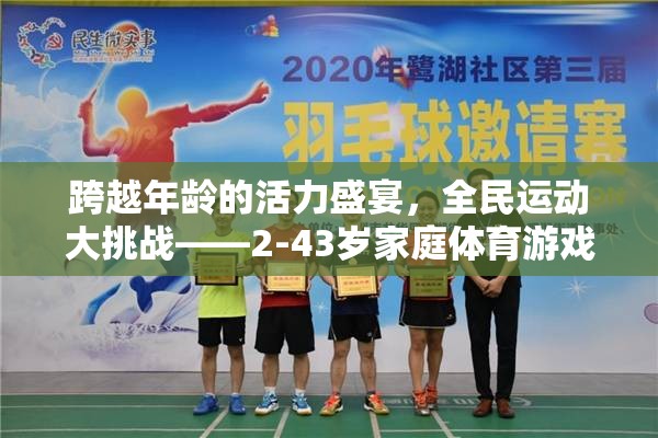 跨越年齡的活力盛宴，2-43歲家庭體育游戲挑戰(zhàn)賽