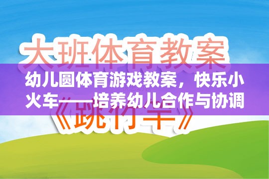 快樂小火車——幼兒園體育游戲教案，培養(yǎng)幼兒的合作與協(xié)調(diào)能力  第1張