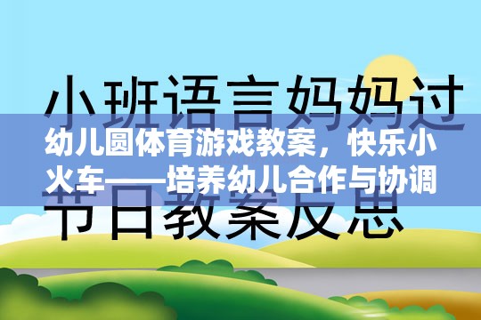 快樂小火車——幼兒園體育游戲教案，培養(yǎng)幼兒的合作與協(xié)調(diào)能力  第3張