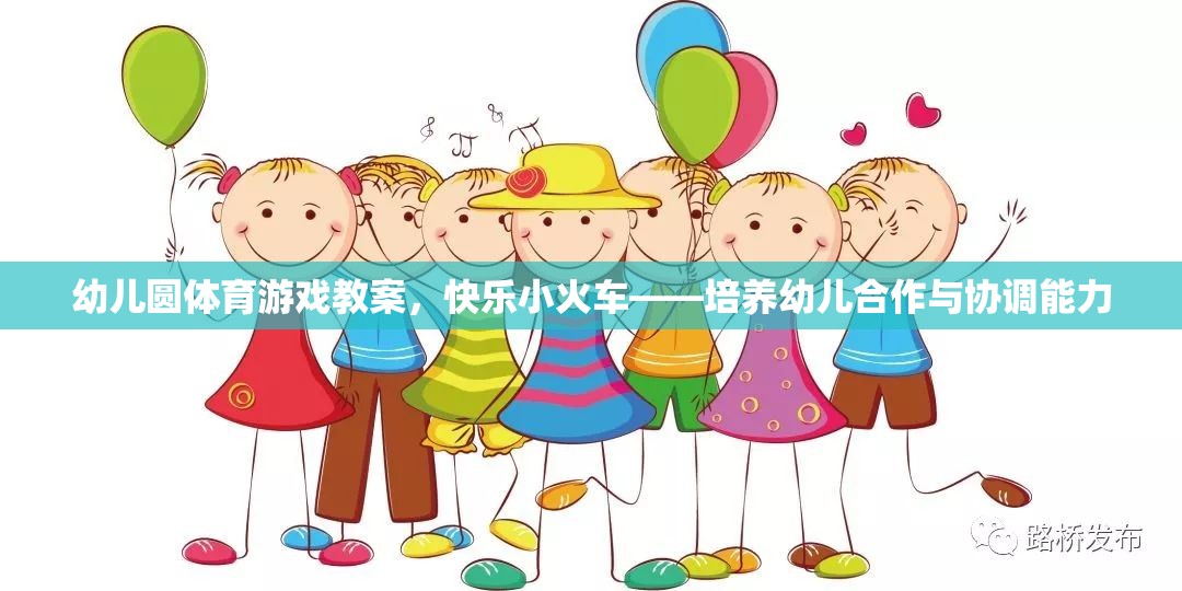 快樂小火車——幼兒園體育游戲教案，培養(yǎng)幼兒的合作與協(xié)調(diào)能力  第2張