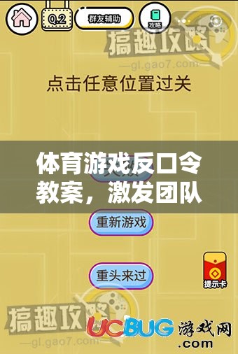 反口令體育游戲，激發(fā)團(tuán)隊(duì)智慧與反應(yīng)的趣味挑戰(zhàn)