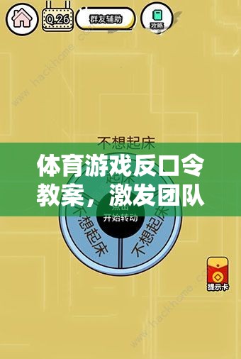 反口令體育游戲，激發(fā)團隊智慧與反應的趣味挑戰(zhàn)