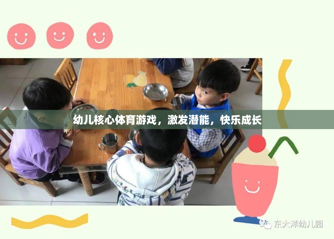 幼兒核心體育游戲，激發(fā)潛能，快樂成長