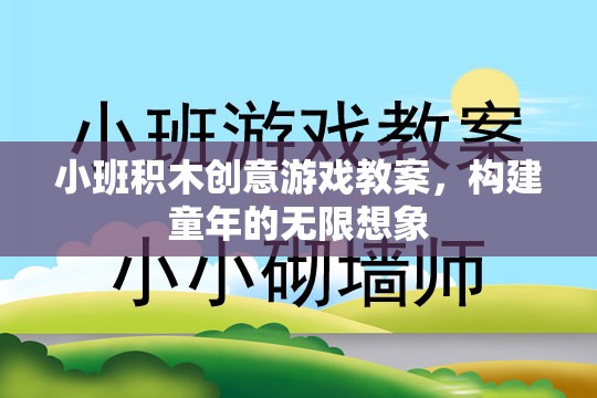 小班積木創(chuàng)意游戲，激發(fā)兒童無限想象力的教育方案