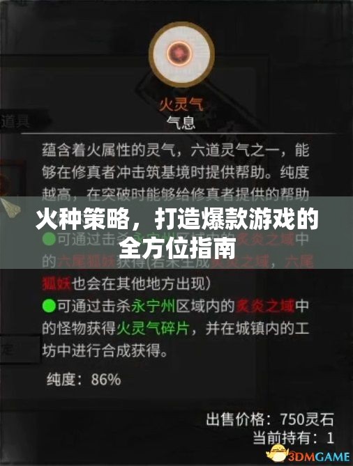 火種策略，打造爆款游戲的全方位指南