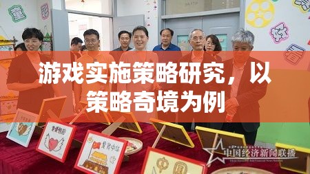 策略奇境，游戲?qū)嵤┎呗缘纳疃冉馕雠c啟示