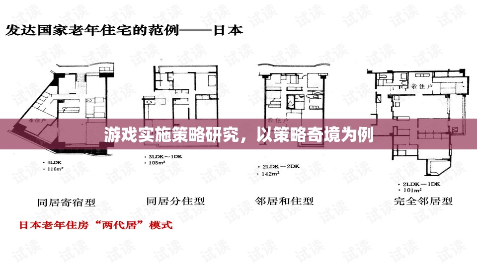 策略奇境，游戲?qū)嵤┎呗缘纳疃冉馕雠c啟示