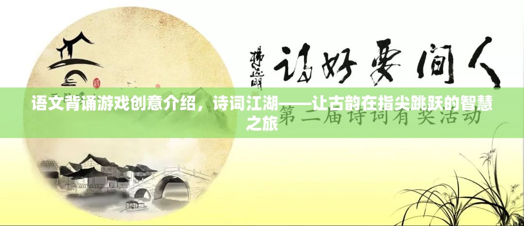 詩(shī)詞江湖，指尖跳躍的古韻智慧之旅  第3張