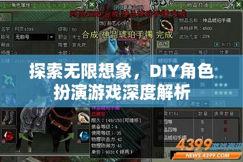 探索無限想象，DIY角色扮演游戲深度解析