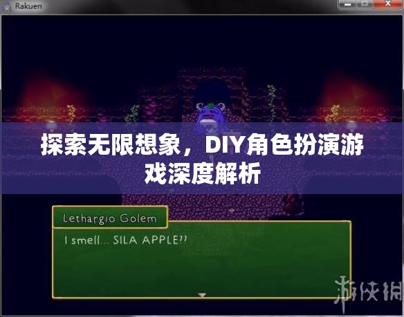 探索無限想象，DIY角色扮演游戲深度解析