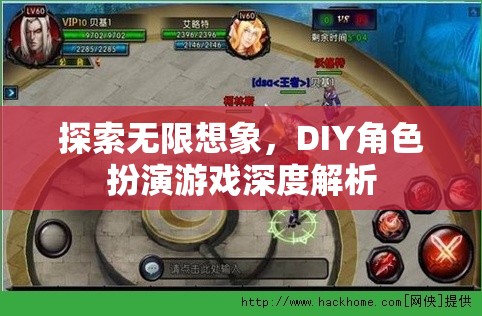 探索無限想象，DIY角色扮演游戲深度解析