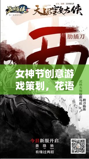 女神節(jié)創(chuàng)意游戲策劃，花語綺夢，女神的奇幻之旅