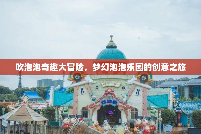 夢幻泡泡樂園，一場奇趣的吹泡泡大冒險