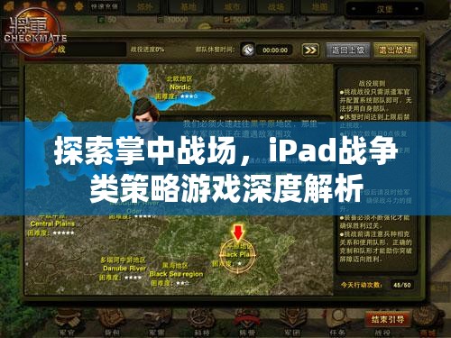 iPad戰(zhàn)爭策略游戲，掌中戰(zhàn)場的深度探索