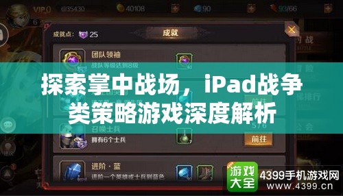 iPad戰(zhàn)爭策略游戲，掌中戰(zhàn)場的深度探索