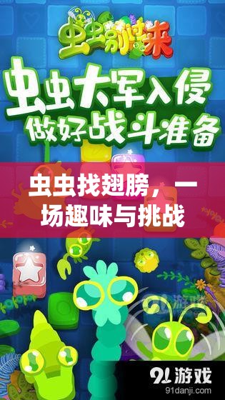 蟲蟲尋翼，趣味與挑戰(zhàn)交織的體育游戲盛宴