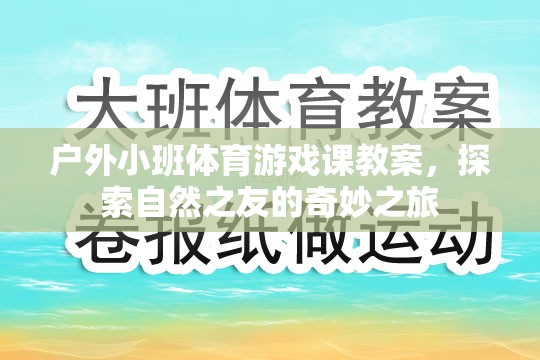 探索自然之友，戶外小班體育游戲課奇妙之旅