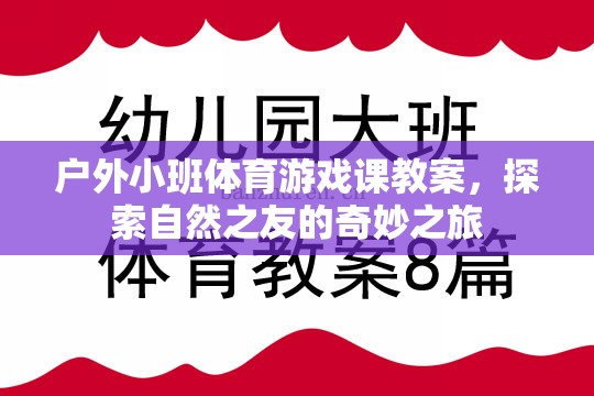 戶外小班體育游戲課教案，探索自然之友的奇妙之旅