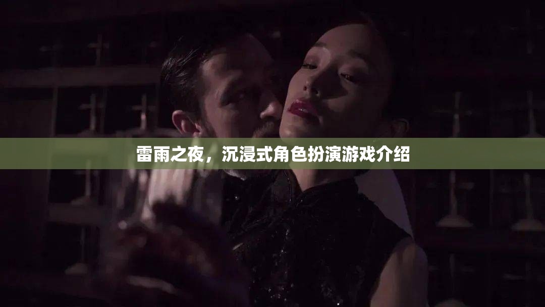 雷雨之夜的沉浸式角色扮演，探索驚險(xiǎn)與刺激的虛擬世界