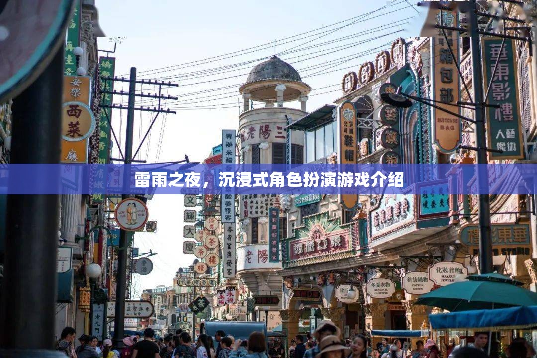 雷雨之夜的沉浸式角色扮演，探索驚險(xiǎn)與刺激的虛擬世界