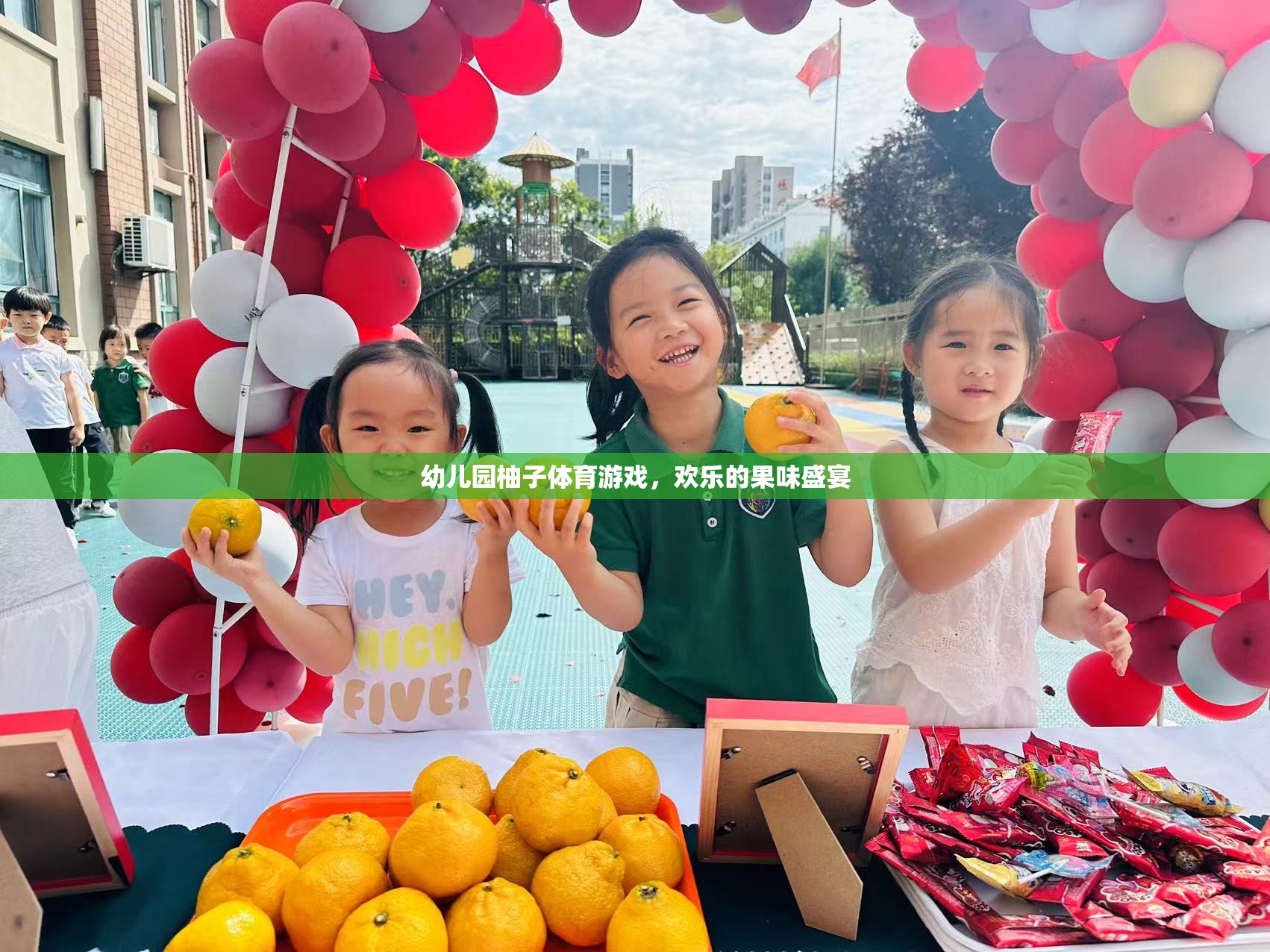 歡樂果味盛宴，幼兒園柚子體育游戲