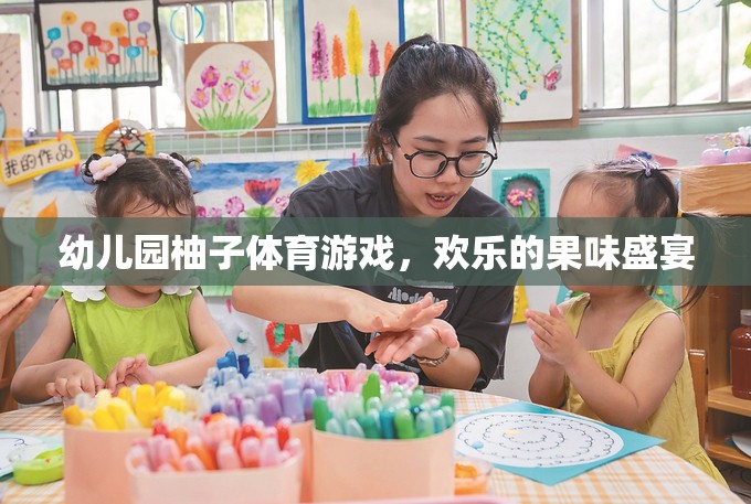 歡樂果味盛宴，幼兒園柚子體育游戲