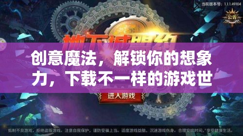 解鎖創(chuàng)意魔法，探索不一樣的游戲世界