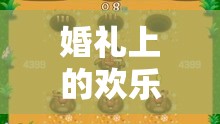 婚禮歡樂使者，創(chuàng)意搞笑小游戲全解析