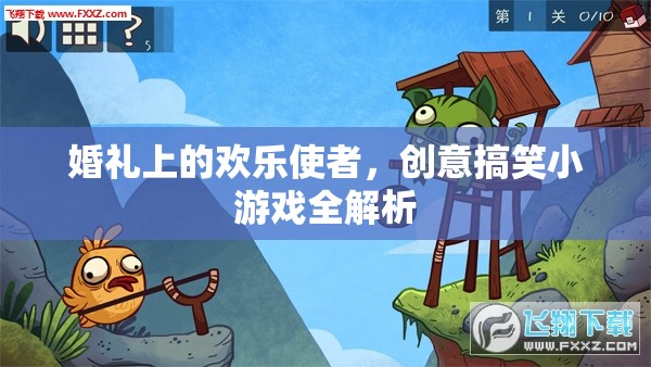 婚禮歡樂使者，創(chuàng)意搞笑小游戲全解析