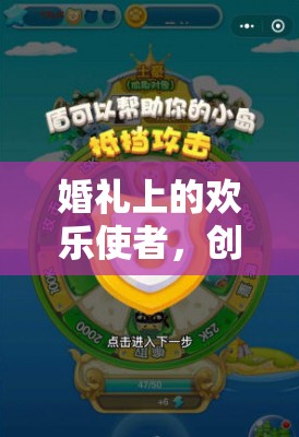 婚禮歡樂使者，創(chuàng)意搞笑小游戲全解析