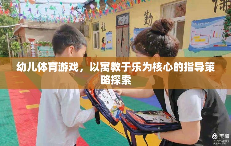 寓教于樂(lè)，幼兒體育游戲中的指導(dǎo)策略探索