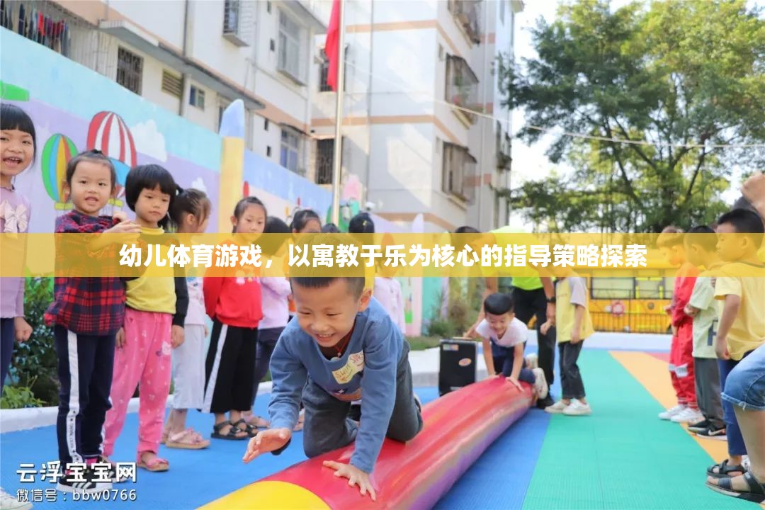 寓教于樂(lè)，幼兒體育游戲中的指導(dǎo)策略探索